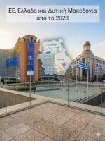 Η Ευρώπη δεν μπορεί να γίνει ανταγωνιστική χωρίς τις περιφέρειές της