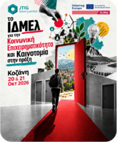 Η Κοζάνη φιλοξενεί τη διεθνή συνάντηση του ευρωπαϊκού έργου SIJMA για την κοινωνική καινοτομία στις λιγνιτικές περιοχές σε μετάβαση